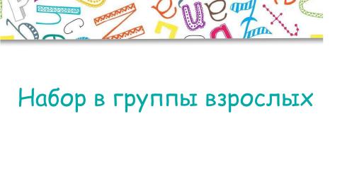 Набор в группы для взрослых