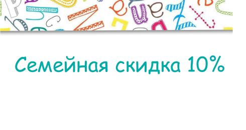 Семейная скидка 10%
