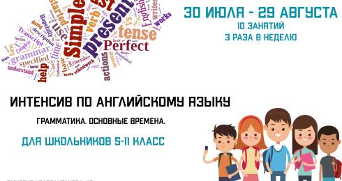 Летний интенсив по грамматике